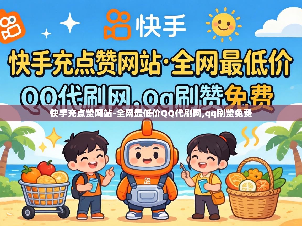 快手充点赞网站-全网最低价QQ代刷网,qq刷赞免费 全网最低价QQ代刷网