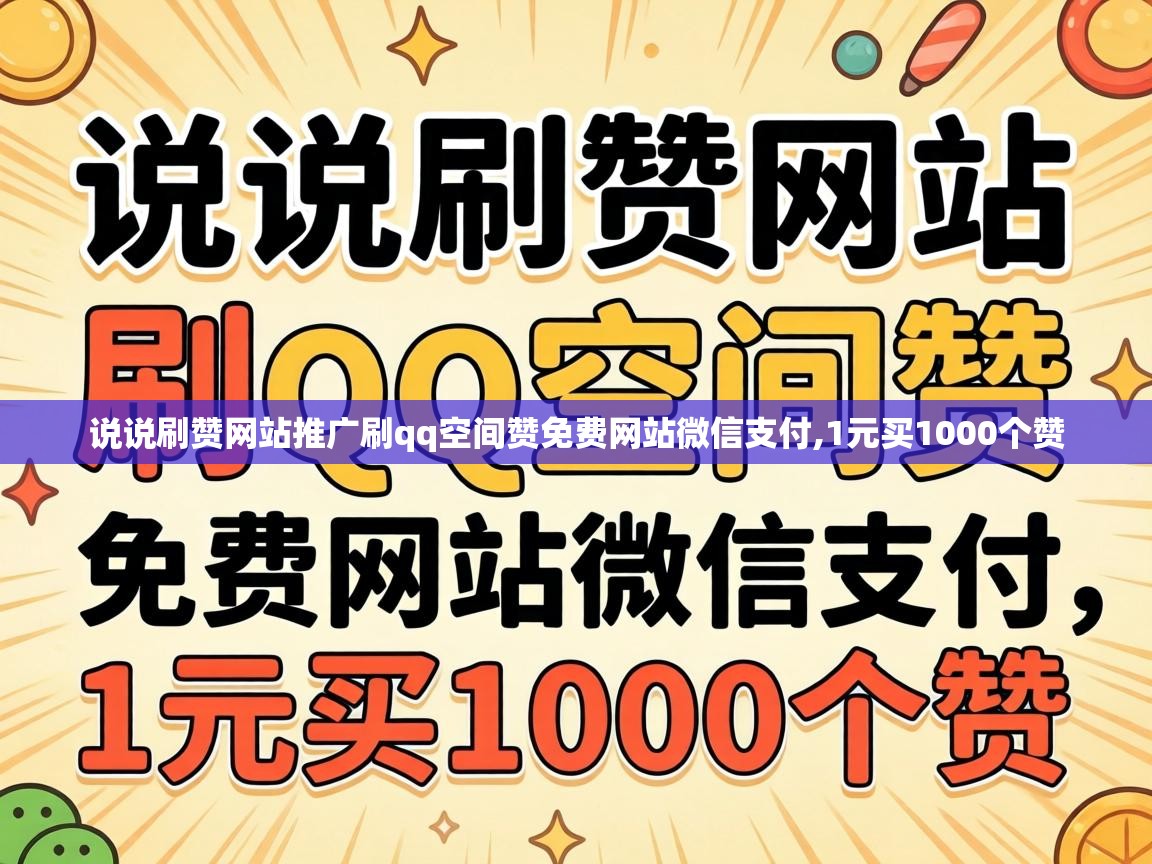 说说刷赞网站推广刷qq空间赞免费网站微信支付