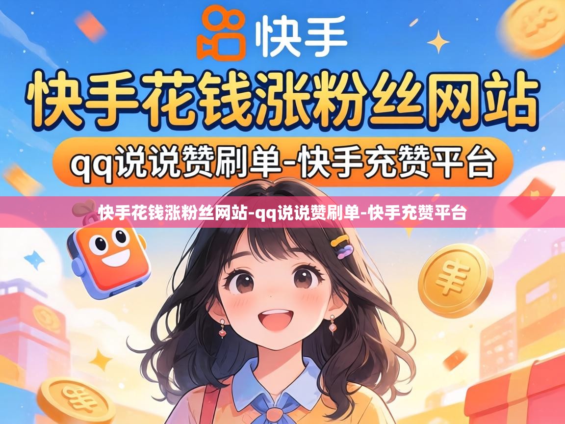快手花钱涨粉丝网站-qq说说赞刷单-快手充赞平台 快手花钱涨粉丝网站