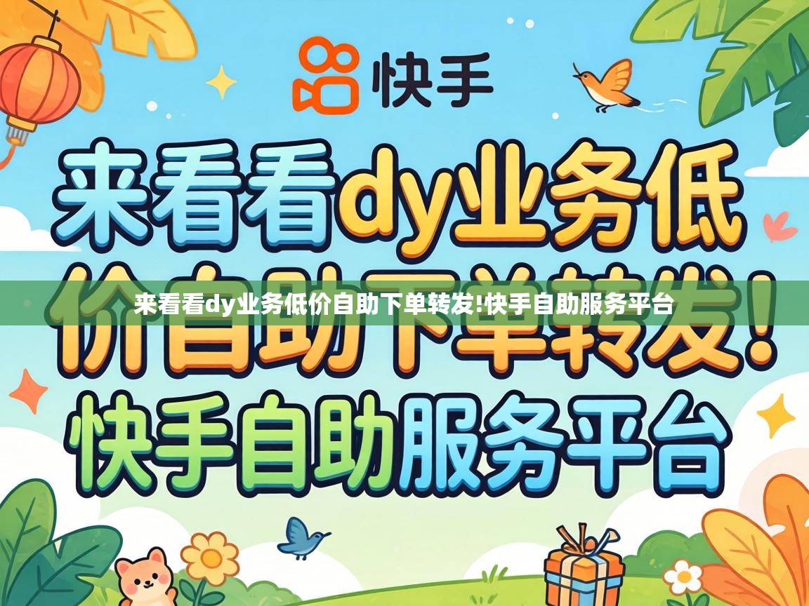 来看看dy业务低价自助下单转发