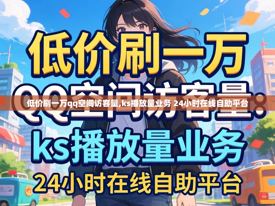 ks播放量业务 24小时在线自助平台