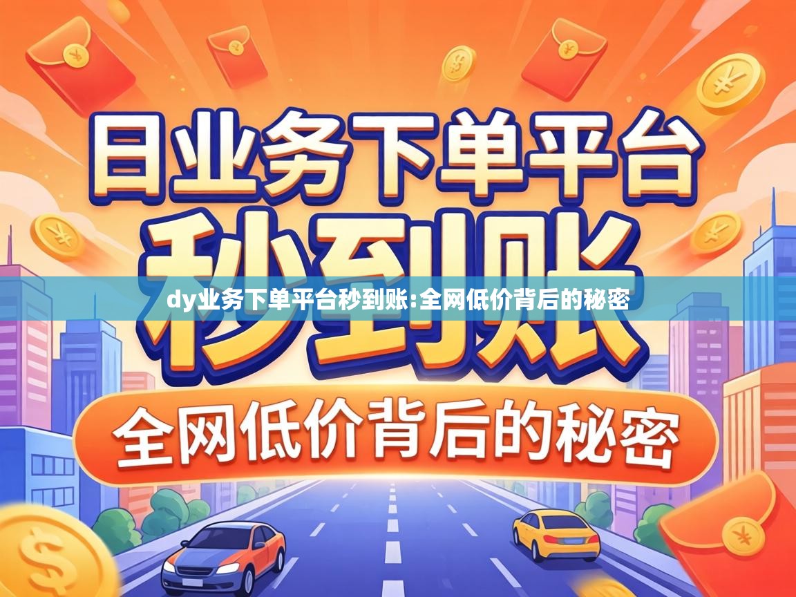 dy业务下单平台秒到账