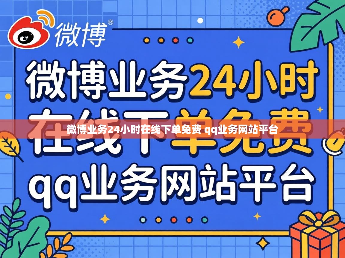 微博业务24小时在线下单免费 qq业务网站平台