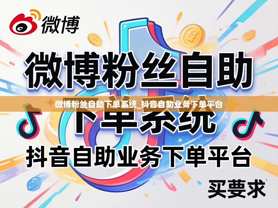 微博粉丝自助下单系统