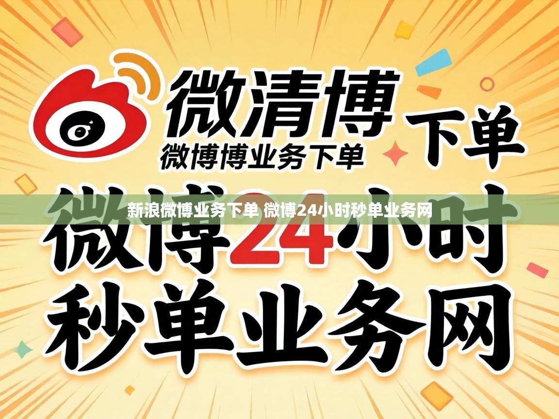 新浪微博业务下单 微博24小时秒单业务网