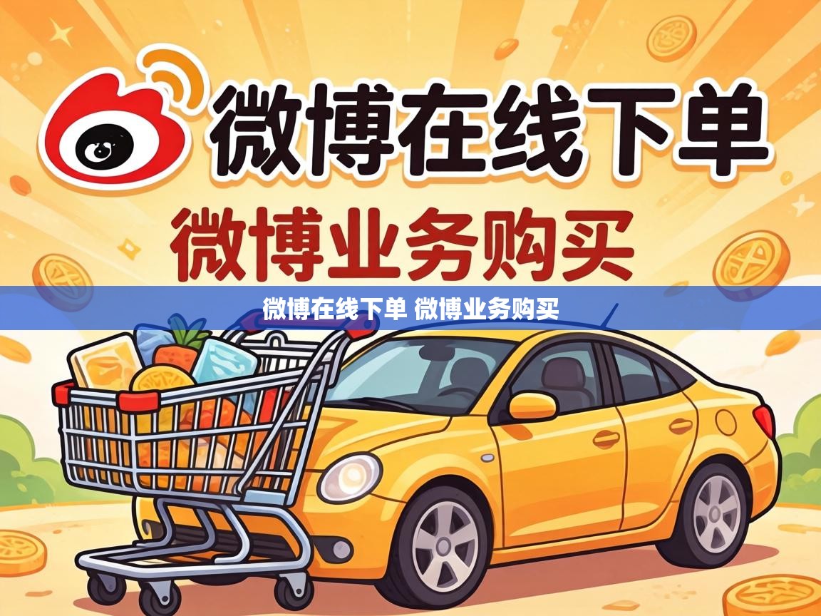 微博在线下单 微博业务购买