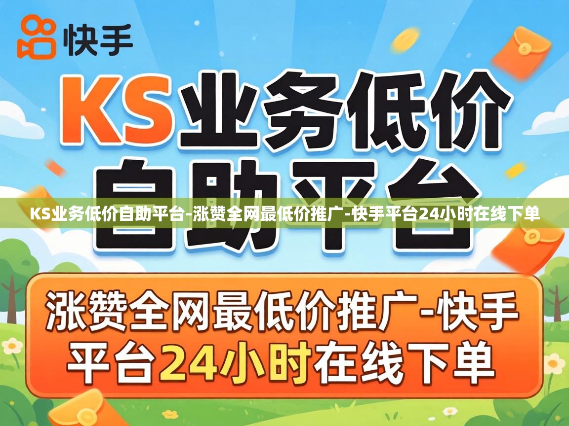 快手平台24小时在线下单