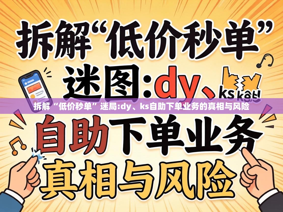 ks自助下单业务的真相与风险