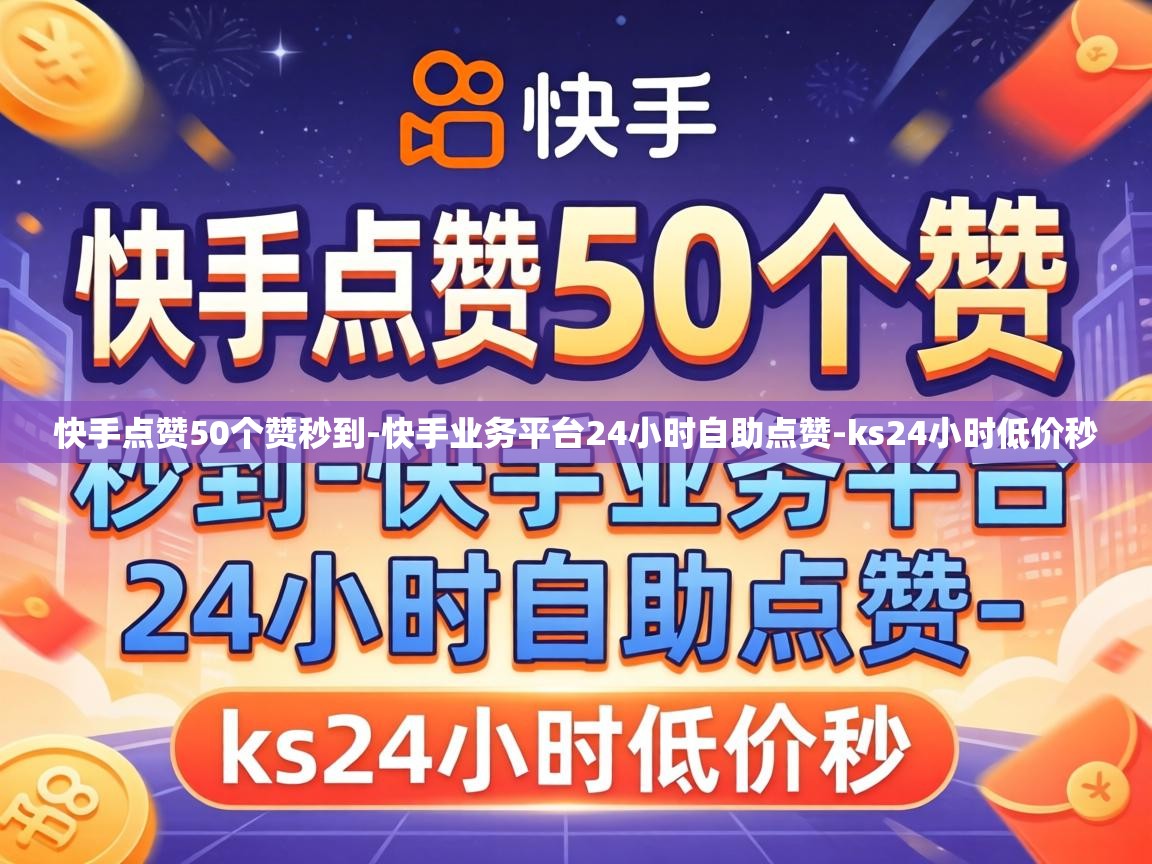 快手业务平台24小时自助点赞