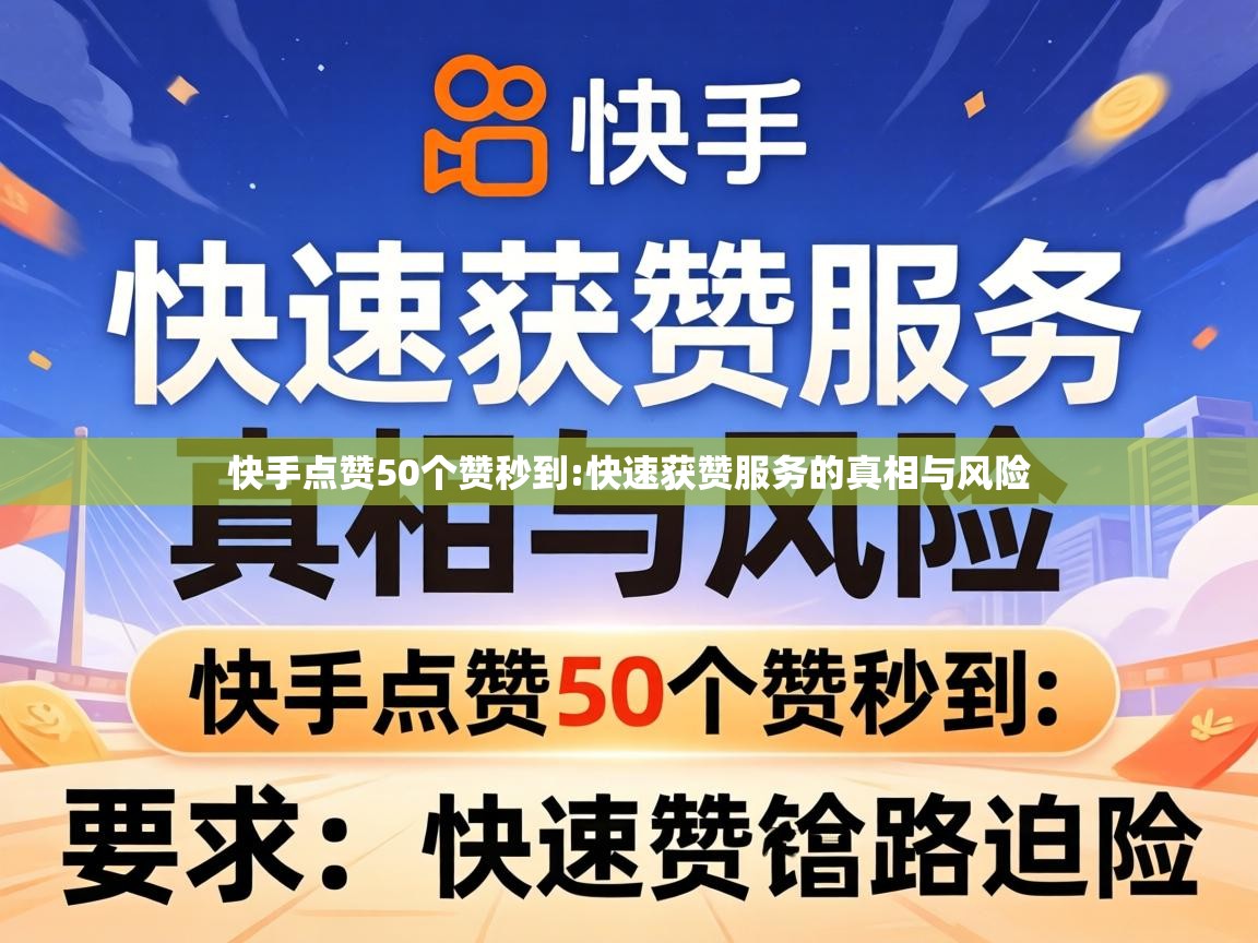 快手点赞50个赞秒到:快速获赞服务的真相与风险 快速获赞服务的真相与风险