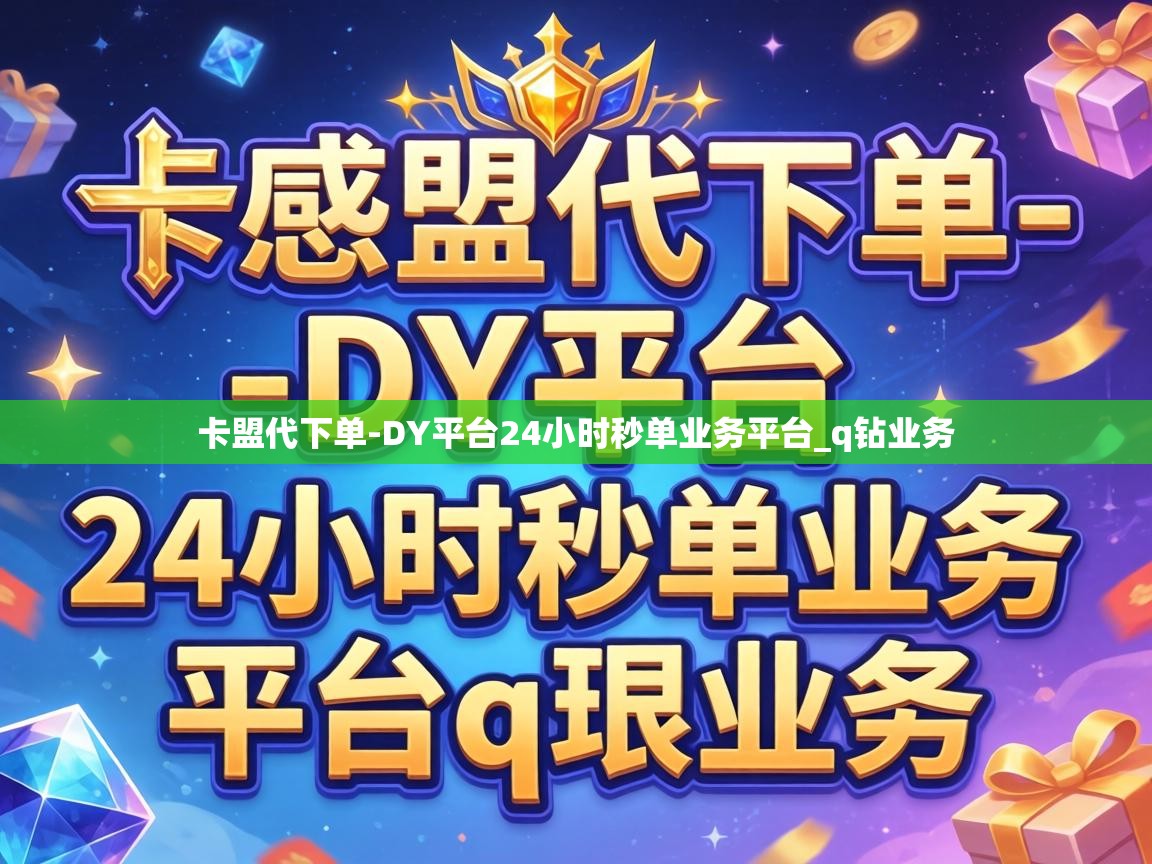 DY平台24小时秒单业务平台