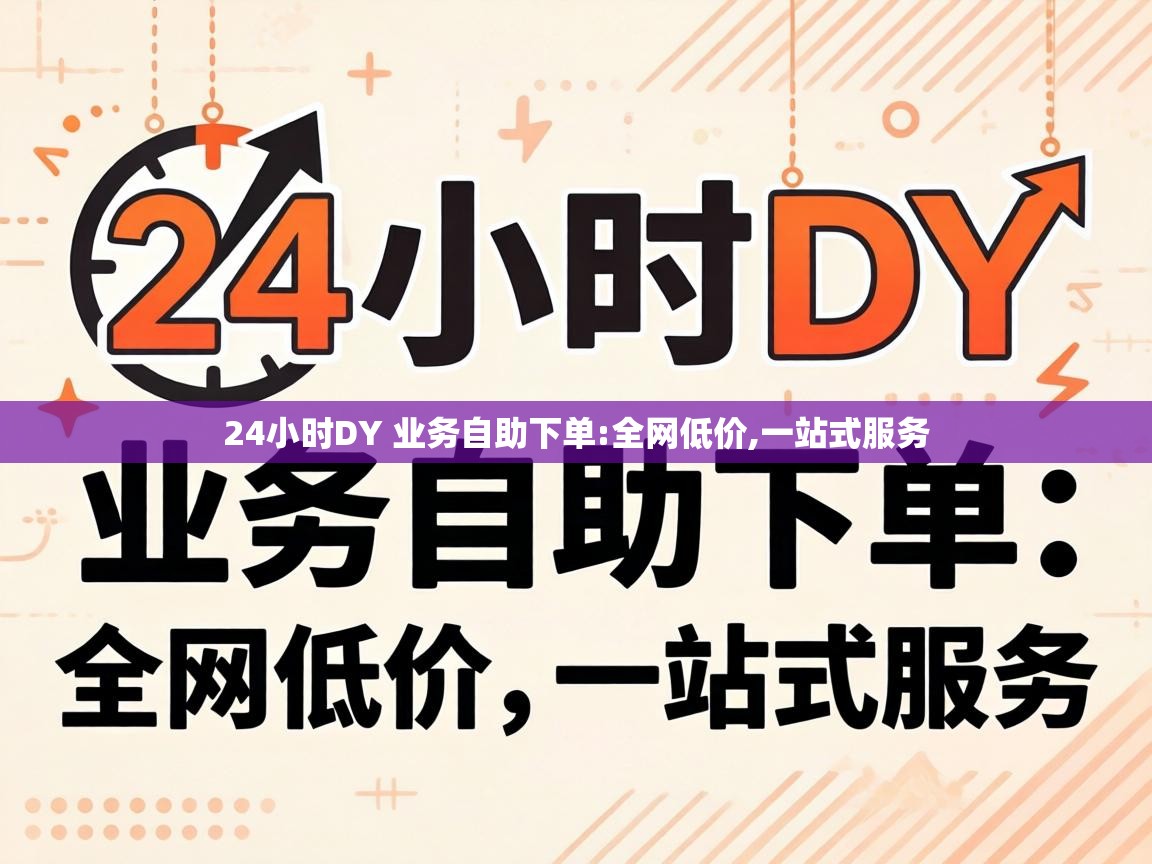 24小时DY 业务自助下单