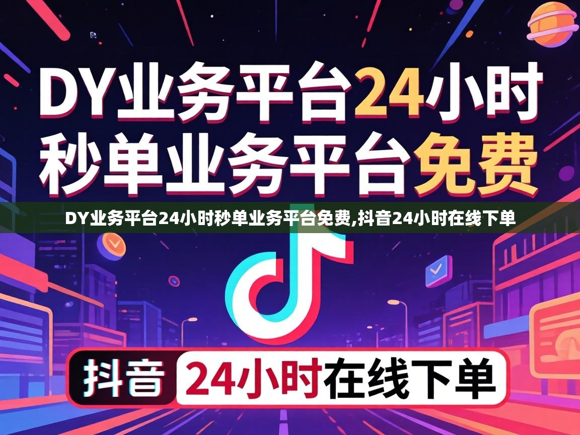 DY业务平台24小时秒单业务平台免费