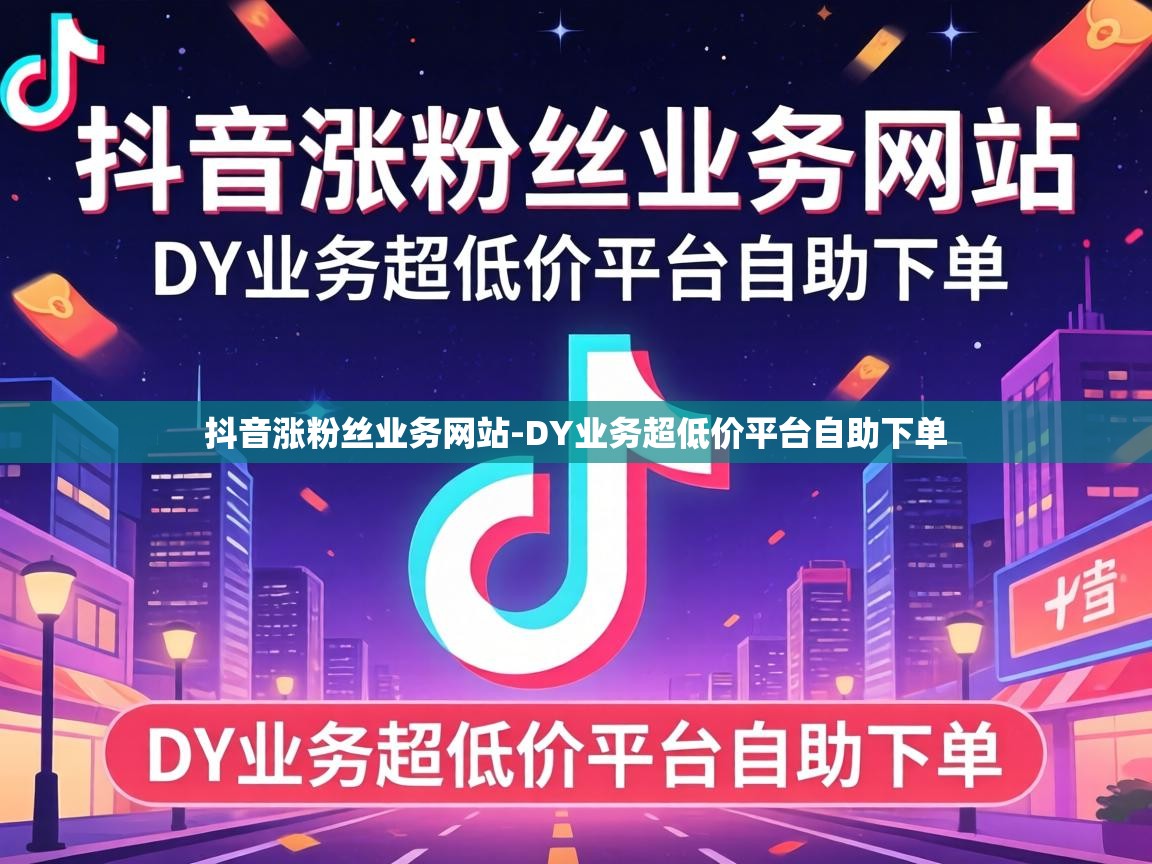 DY业务超低价平台自助下单