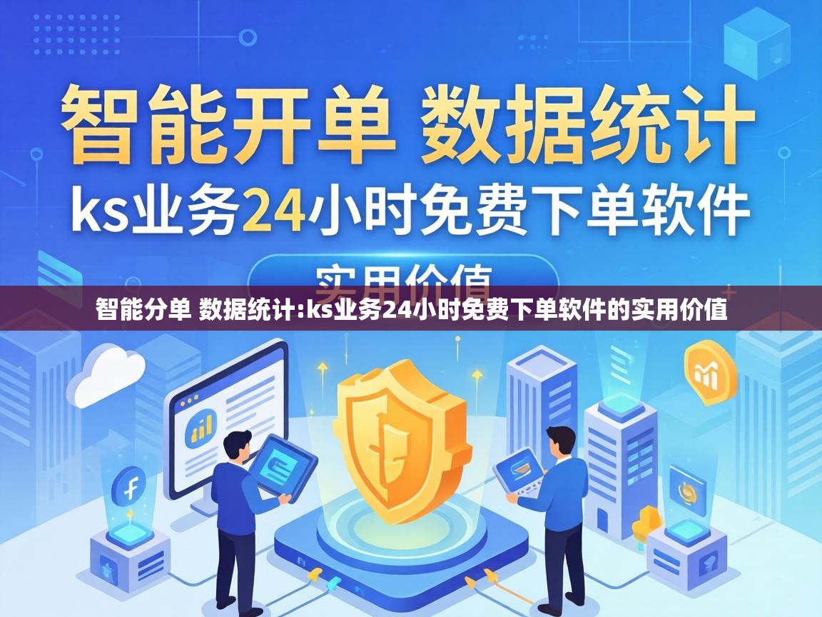 ks业务24小时免费下单软件的实用价值