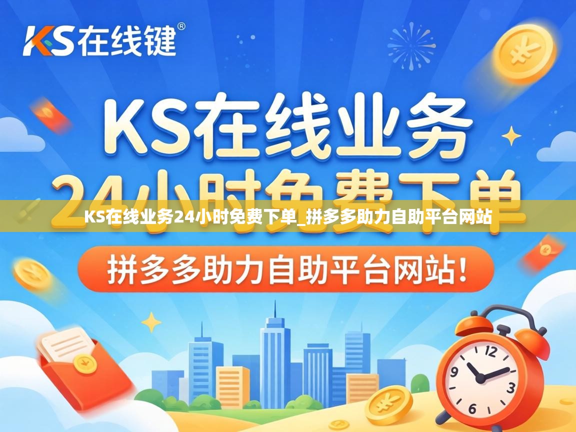 KS在线业务24小时免费下单_拼多多助力自助平台网站 KS在线业务24小时免费下单