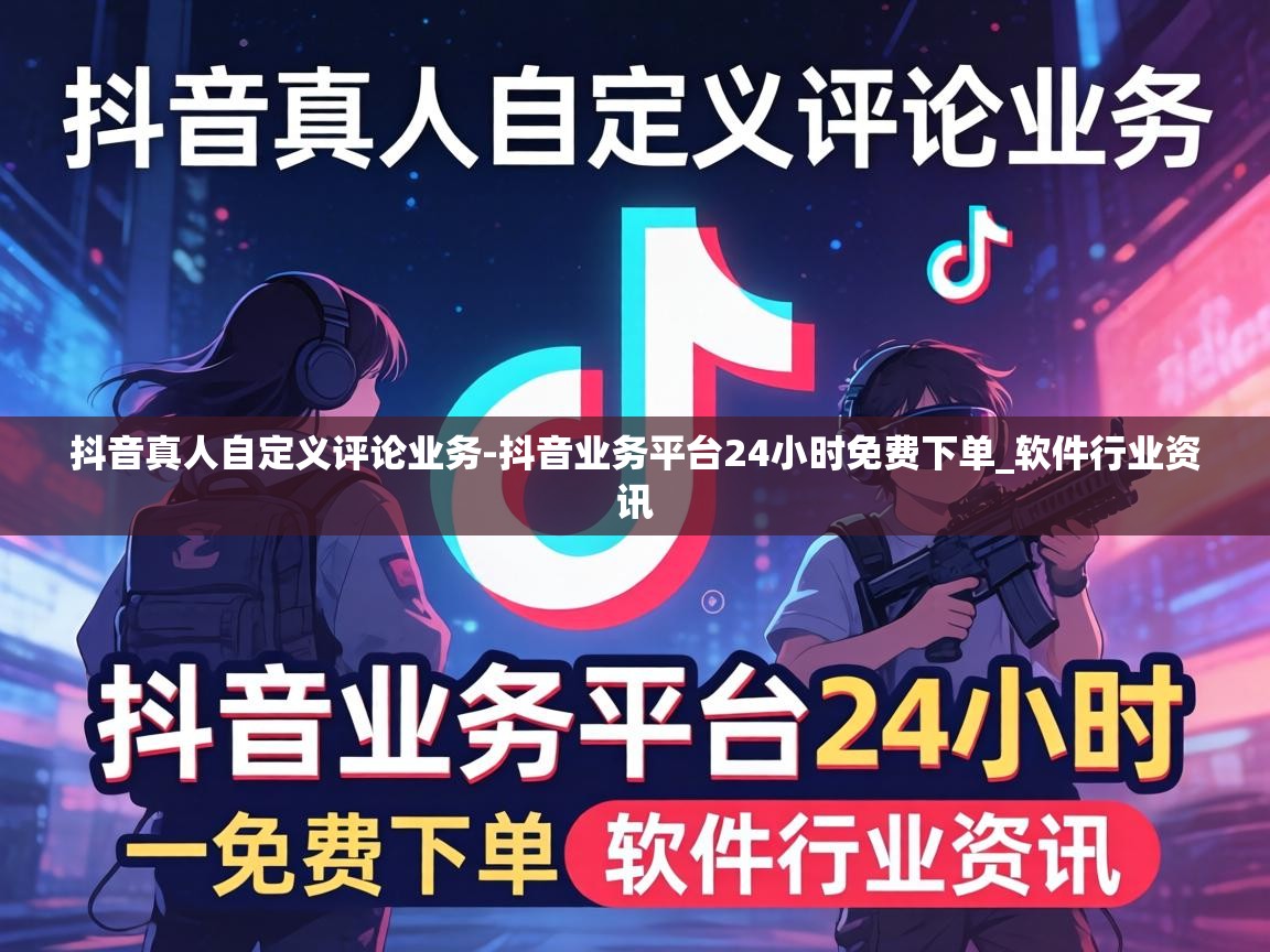 抖音业务平台24小时免费下单