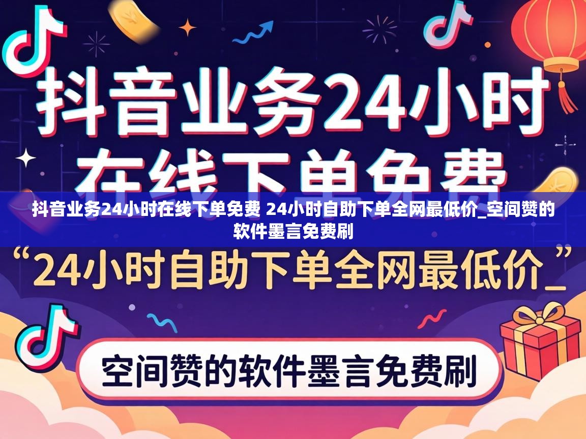 抖音业务24小时在线下单免费 24小时自助下单全网最低价