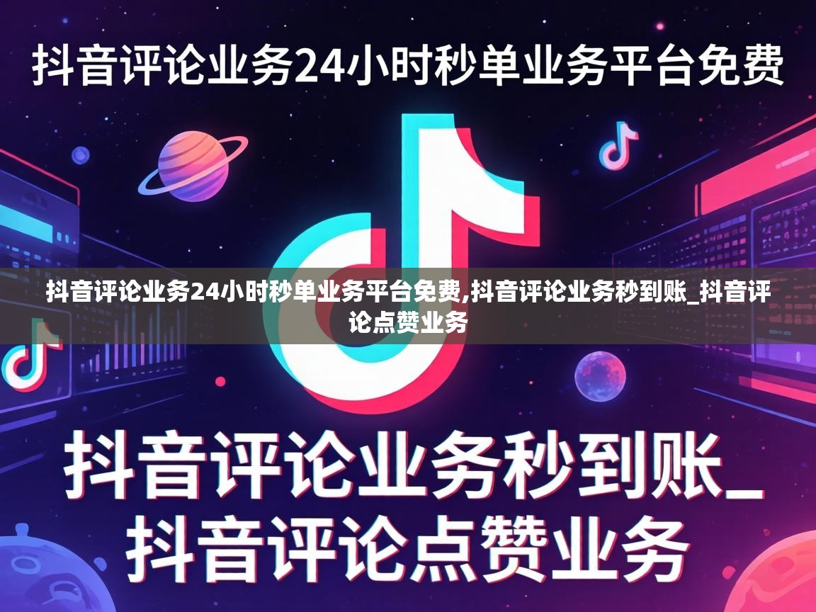 抖音评论业务24小时秒单业务平台免费,抖音评论业务秒到账_抖音评论点赞业务 抖音评论业务24小时秒单业务平台免费