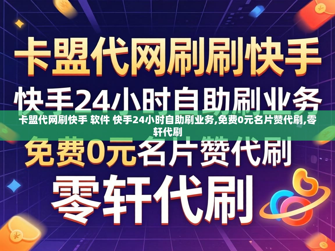 卡盟代网刷快手 软件 快手24小时自助刷业务