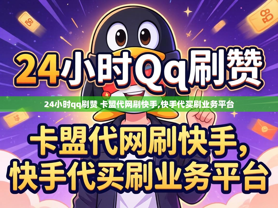 24小时qq刷赞 卡盟代网刷快手