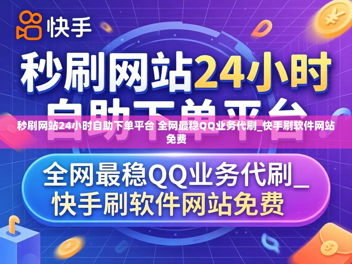 秒刷网站24小时自助下单平台 全网最稳QQ业务代刷