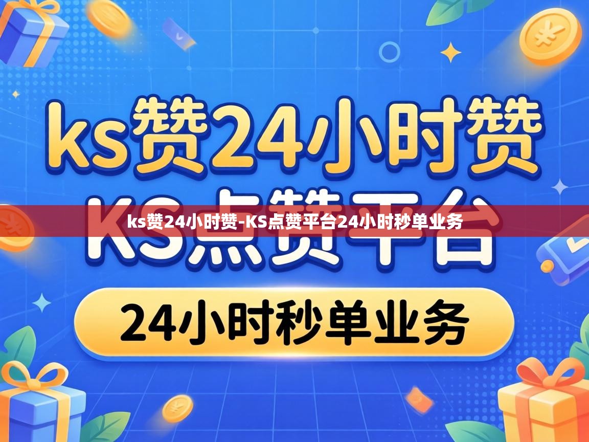 KS点赞平台24小时秒单业务