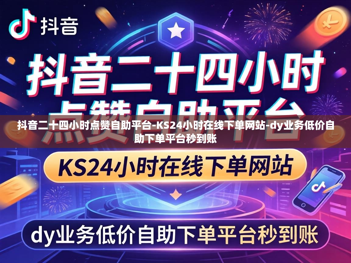 dy业务低价自助下单平台秒到账