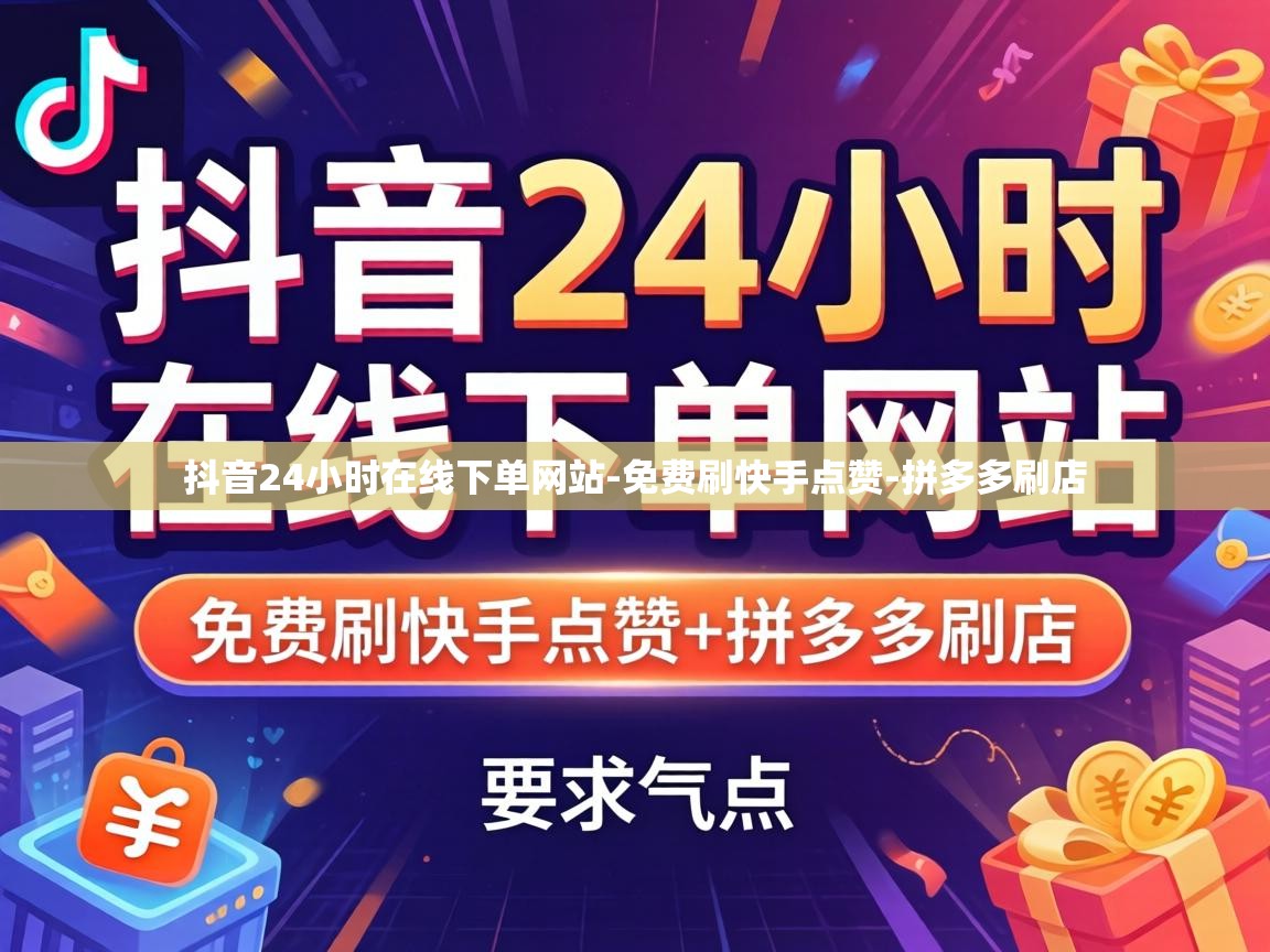 抖音24小时在线下单网站