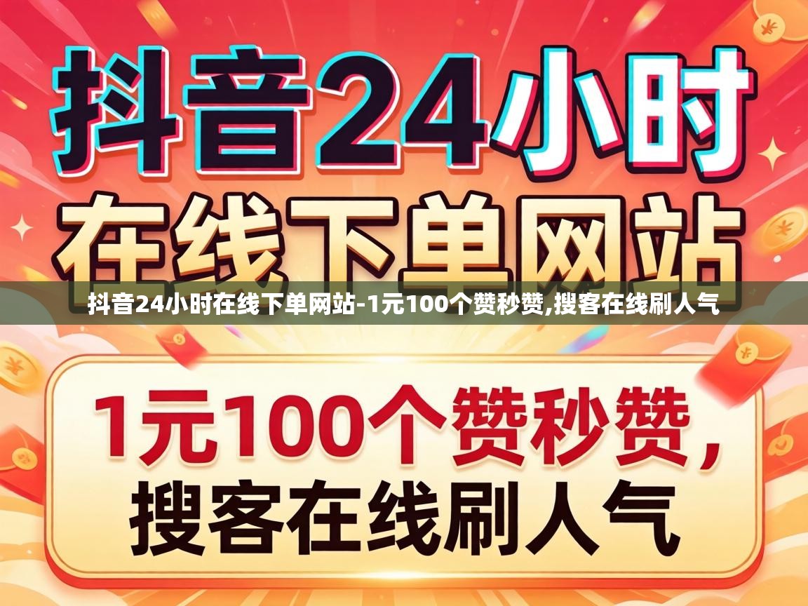 抖音24小时在线下单网站