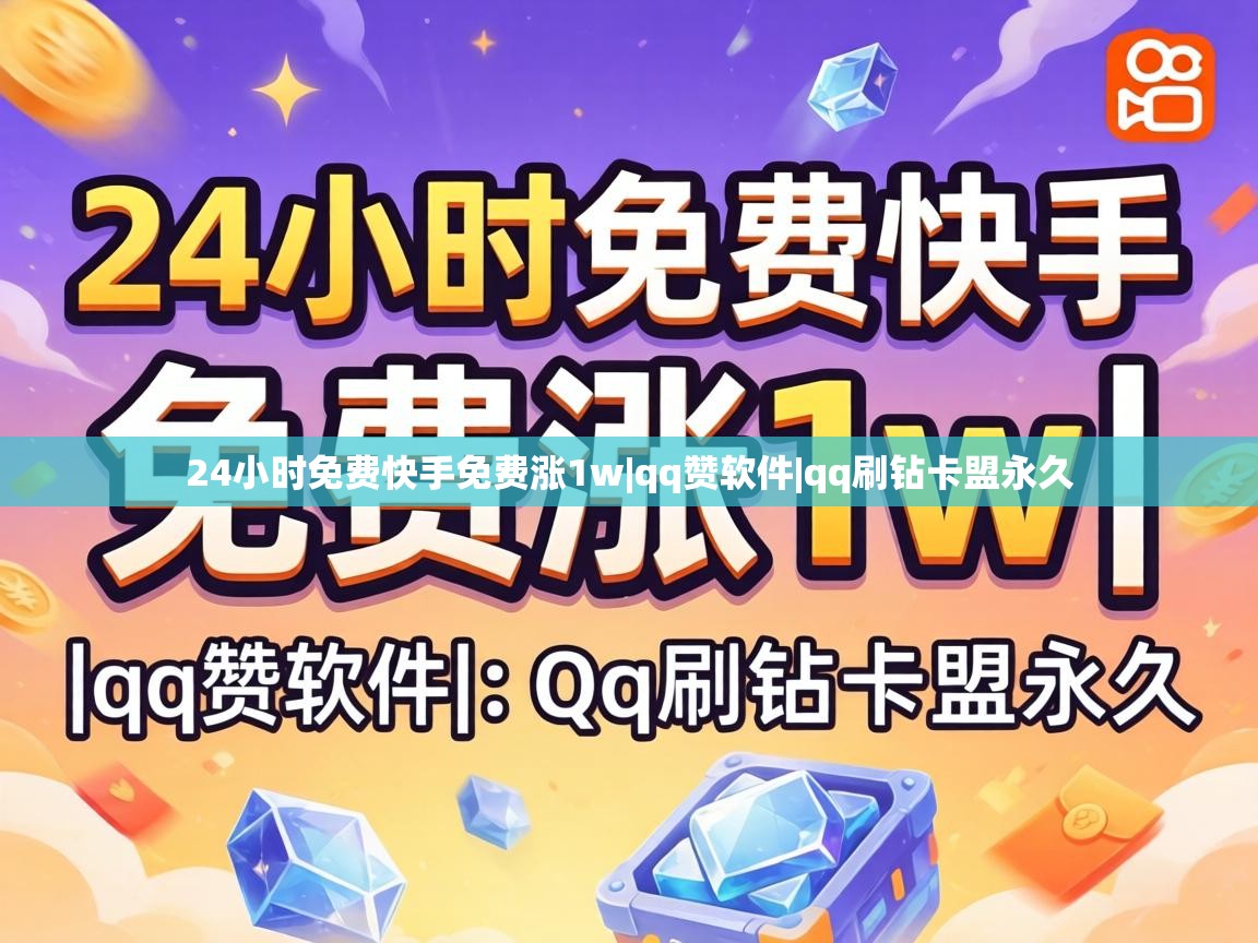 24小时免费快手免费涨1w