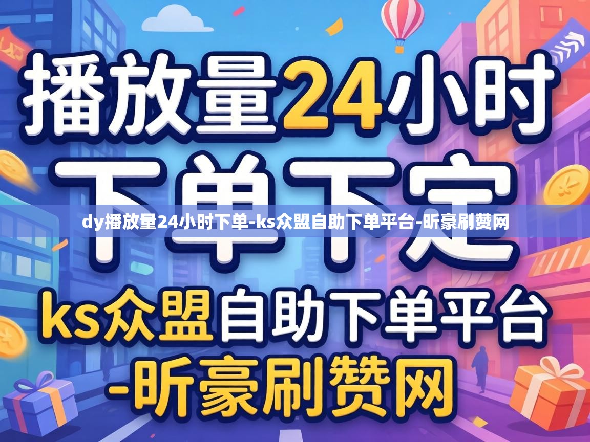 dy播放量24小时下单