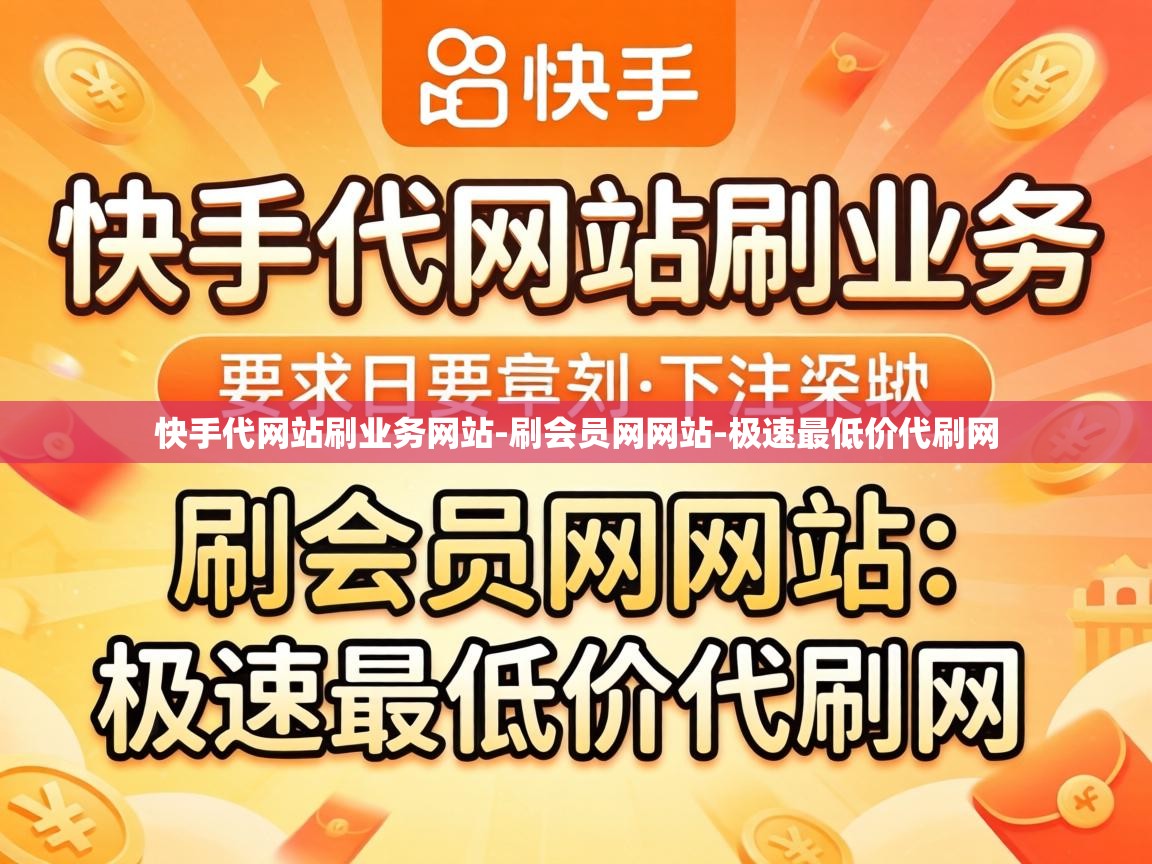 快手代网站刷业务网站