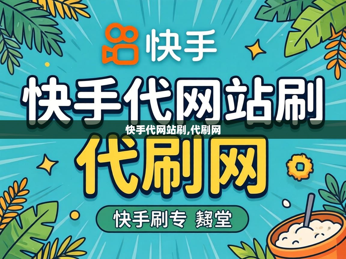 快手代网站刷