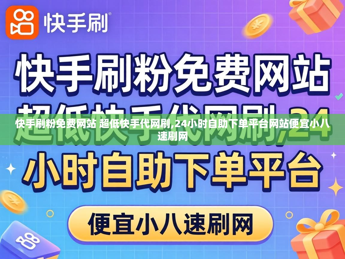 快手刷粉免费网站 超低快手代网刷,24小时自助下单平台网站便宜小八速刷网 24小时自助下单平台网站便宜小八速刷网