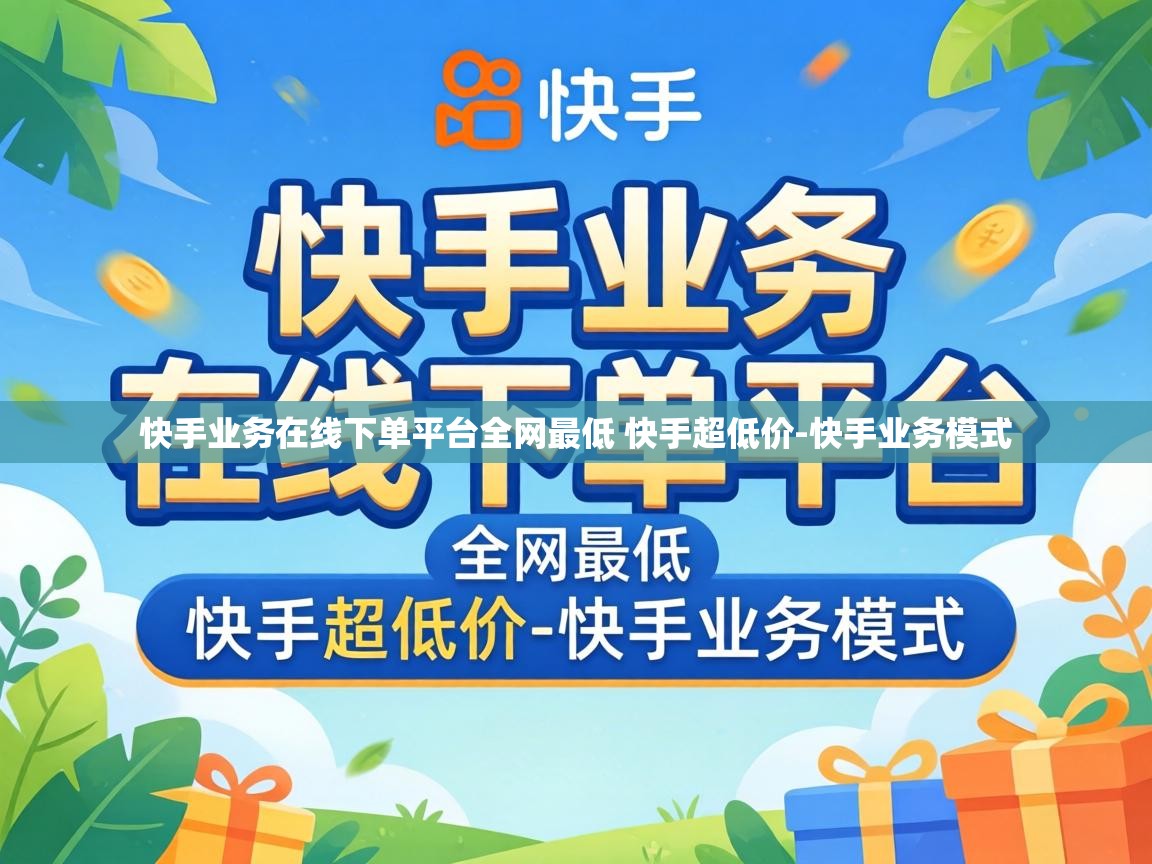 快手业务在线下单平台全网最低 快手超低价