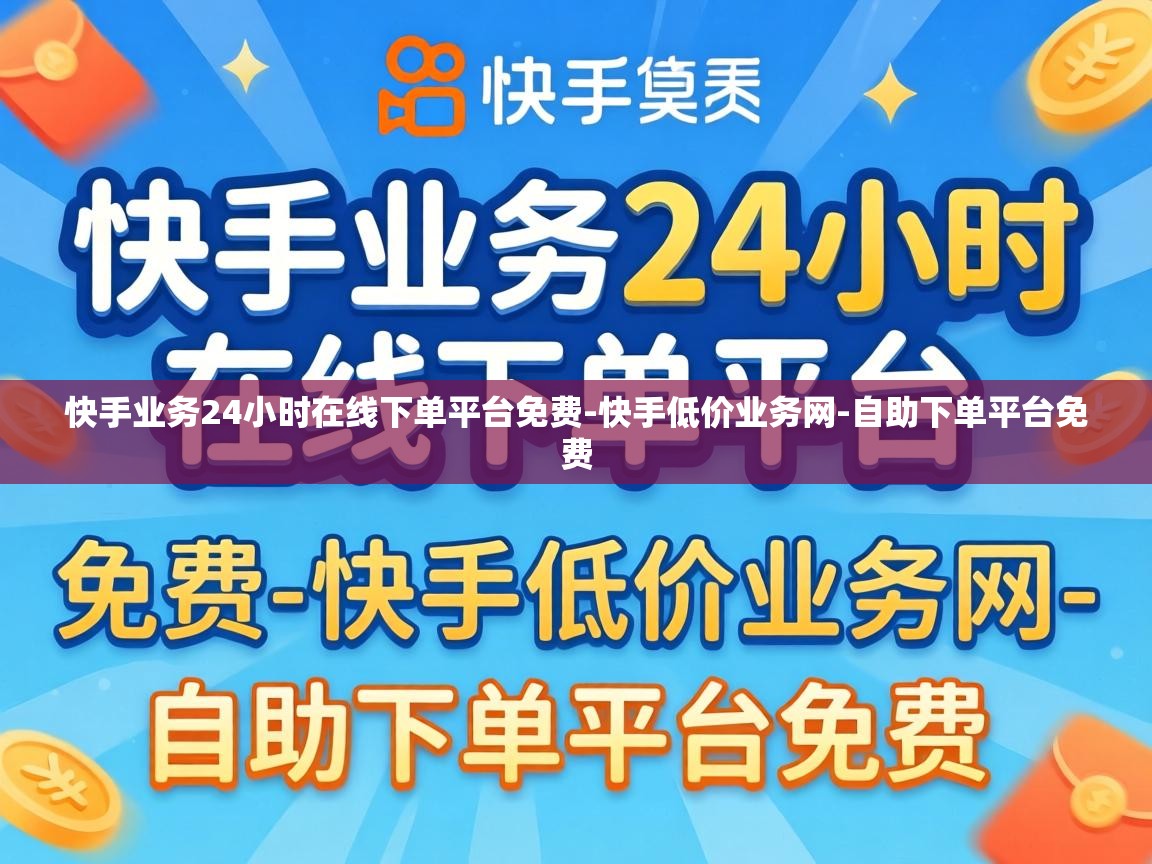 快手业务24小时在线下单平台免费-快手低价业务网-自助下单平台免费 快手业务24小时在线下单平台免费