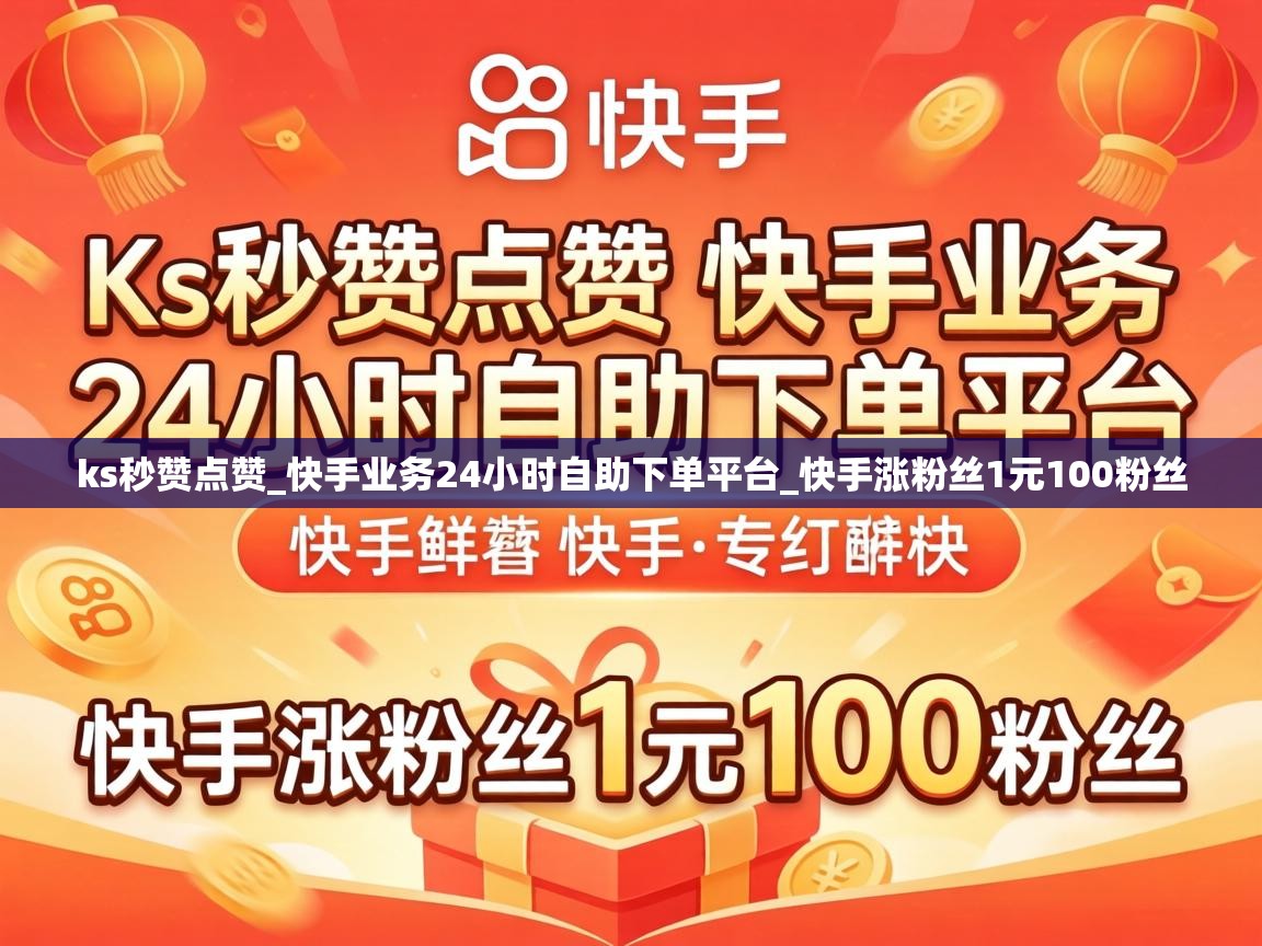 快手业务24小时自助下单平台
