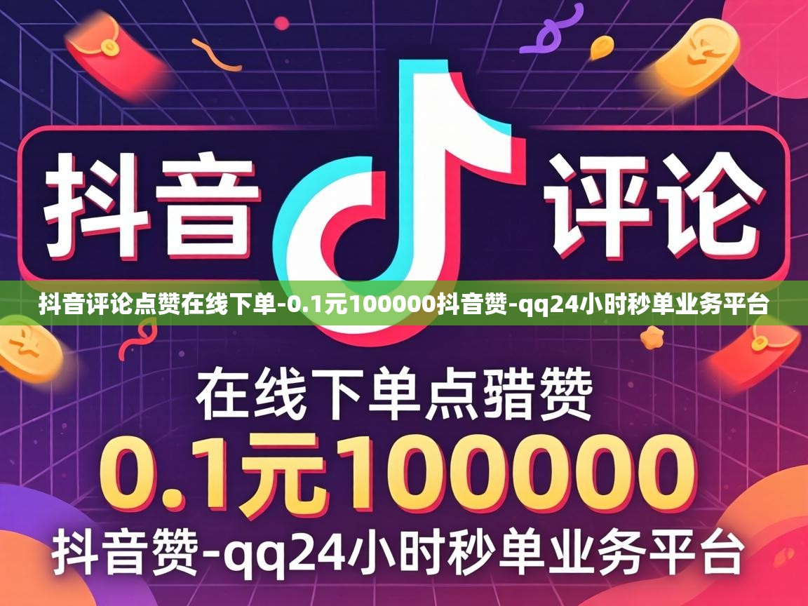 qq24小时秒单业务平台