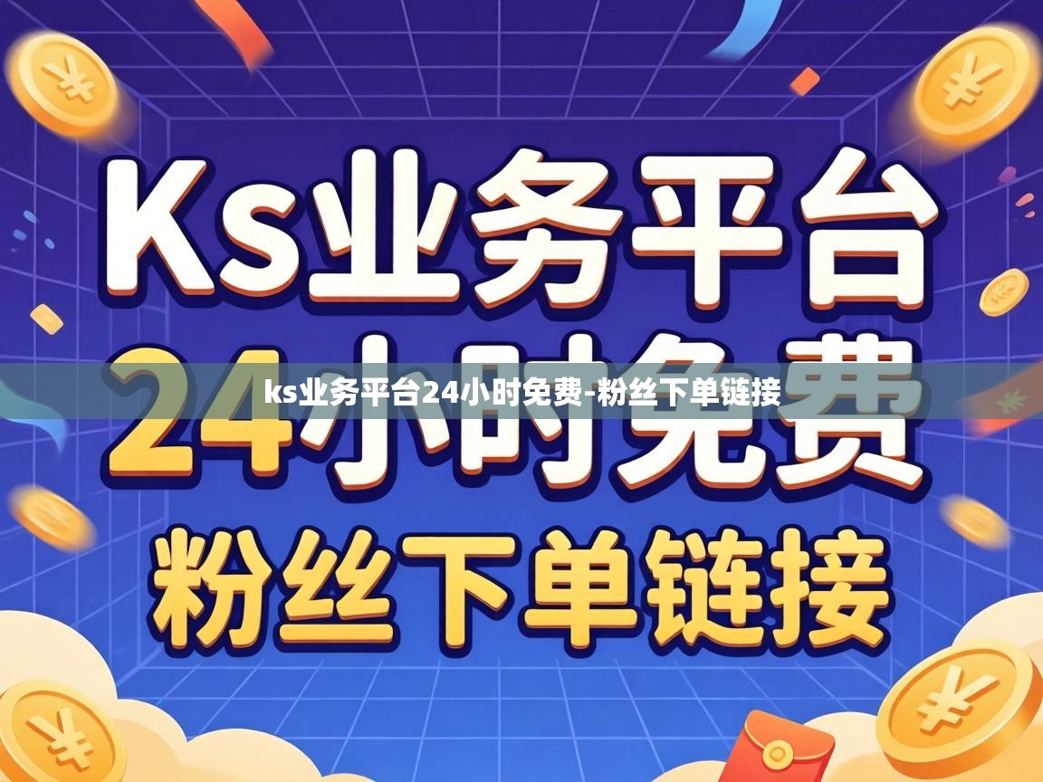 ks业务平台24小时免费