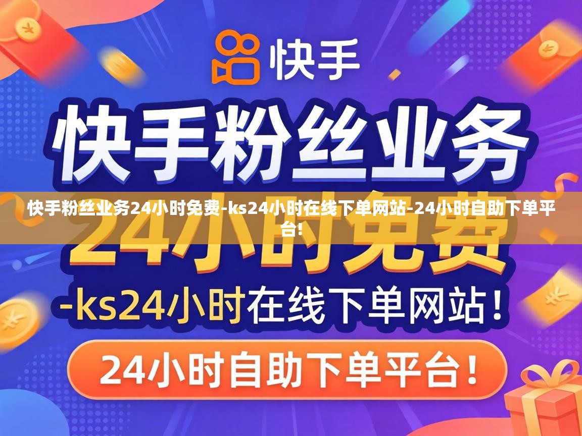 快手粉丝业务24小时免费-ks24小时在线下单网站-24小时自助下单平台! 快手粉丝业务24小时免费
