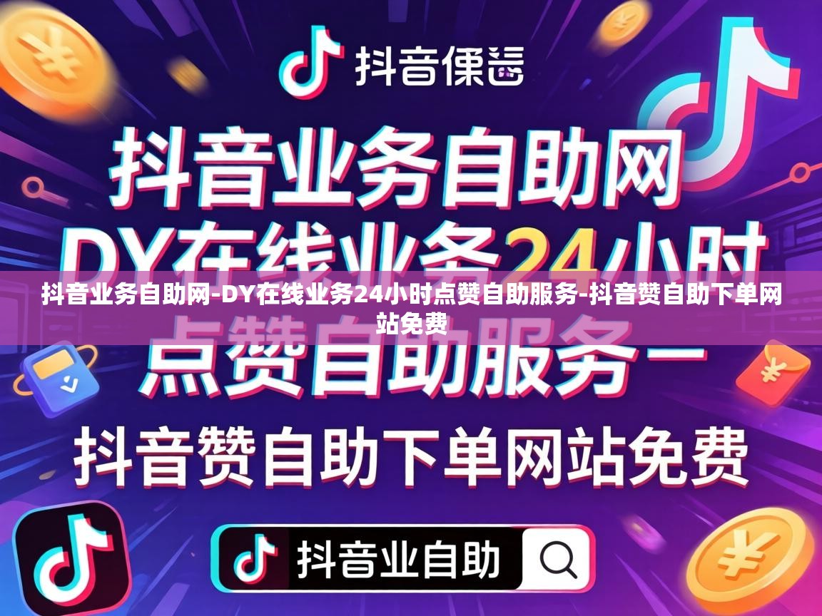 DY在线业务24小时点赞自助服务