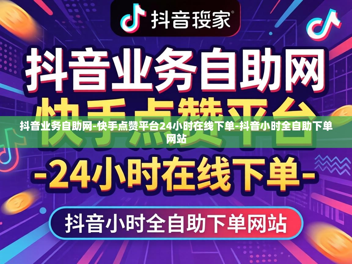 快手点赞平台24小时在线下单