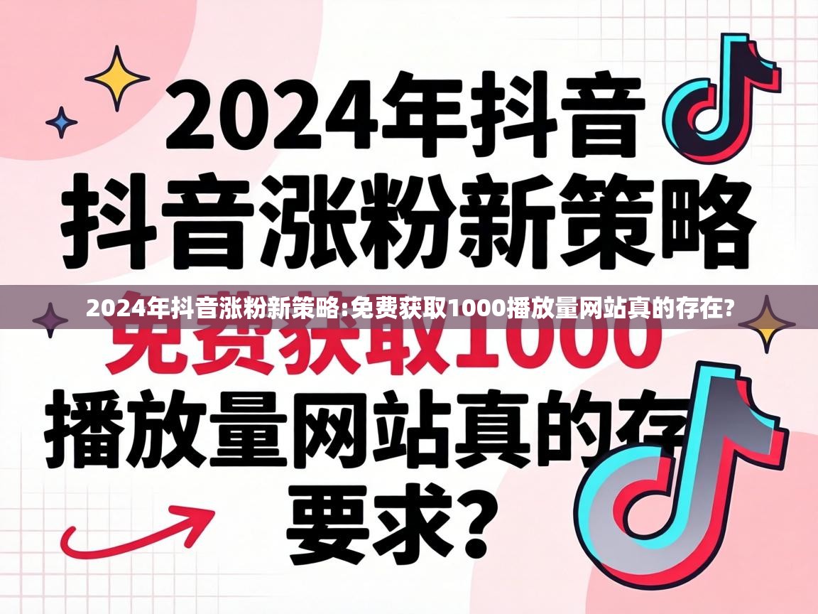 免费获取1000播放量网站真的存在