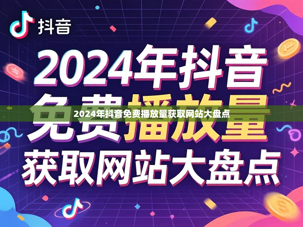2024年抖音免费播放量获取网站大盘点