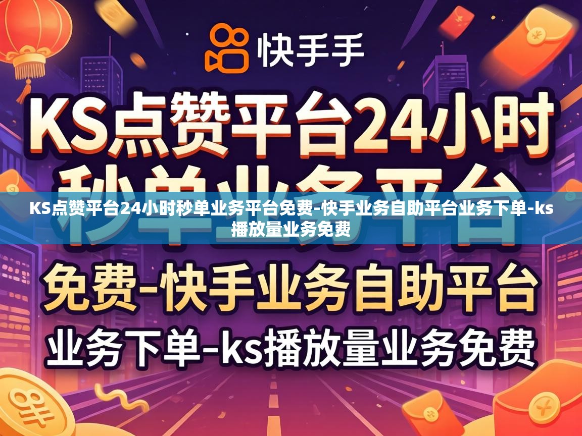 KS点赞平台24小时秒单业务平台免费