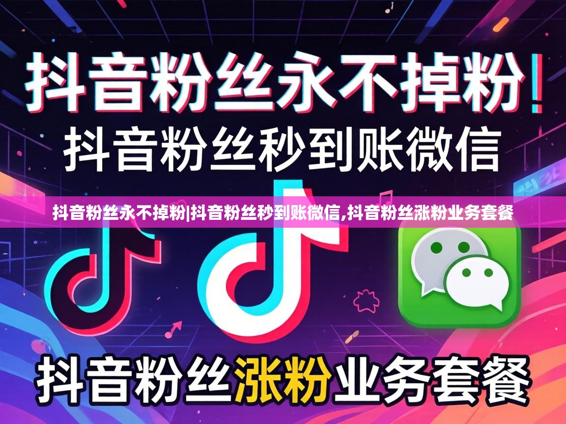 抖音粉丝涨粉业务套餐