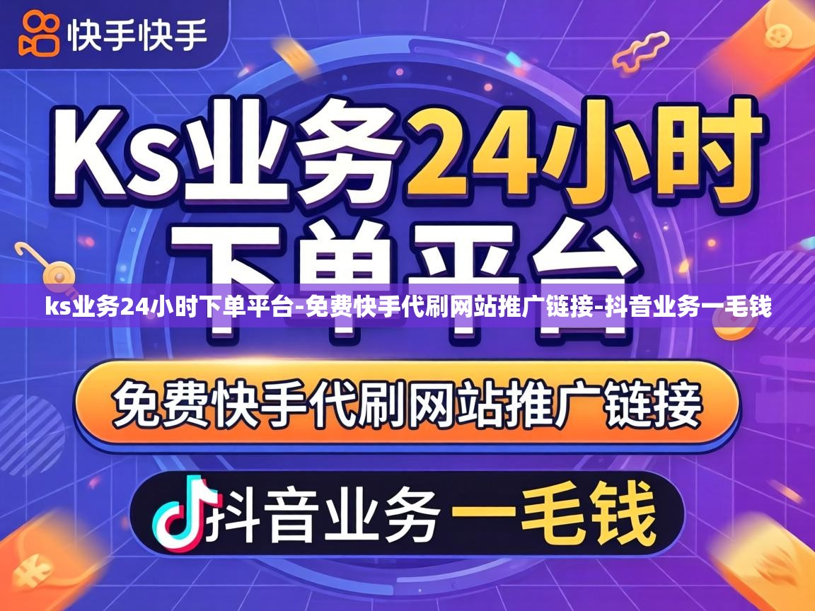 ks业务24小时下单平台