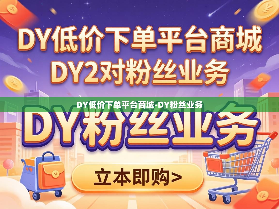 DY低价下单平台商城