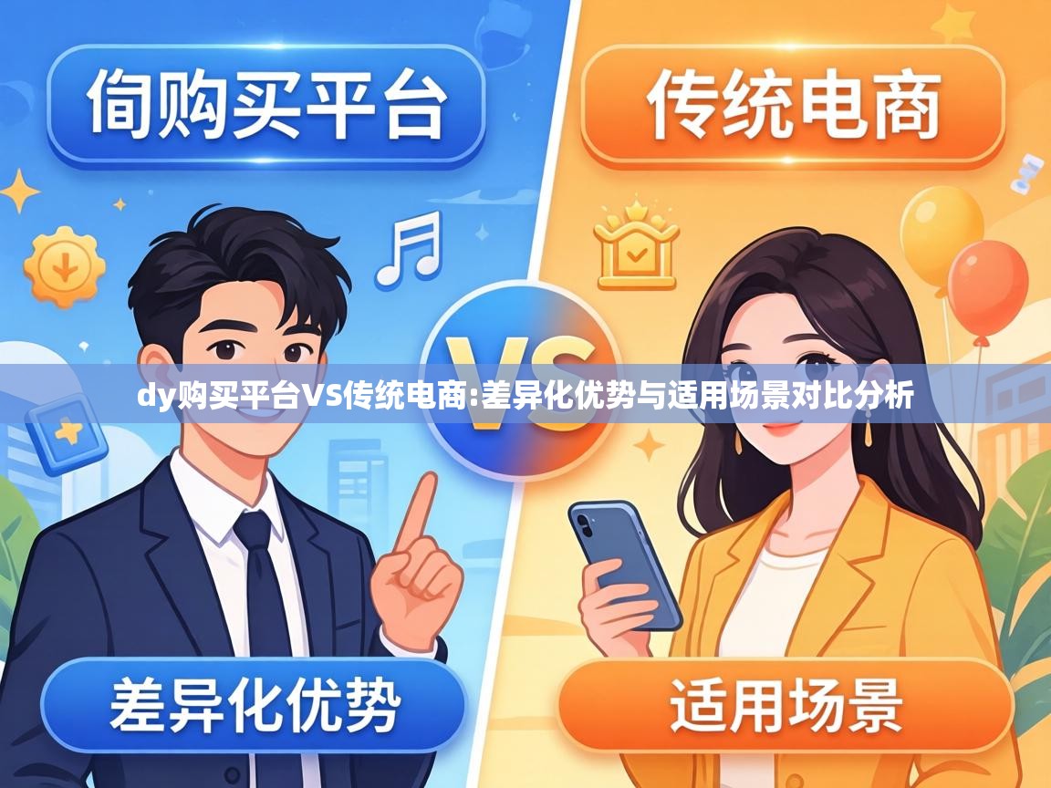 差异化优势与适用场景对比分析